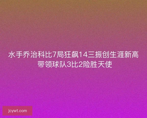 水手乔治科比7局狂飙14三振创生涯新高 带领球队3比2险胜天使